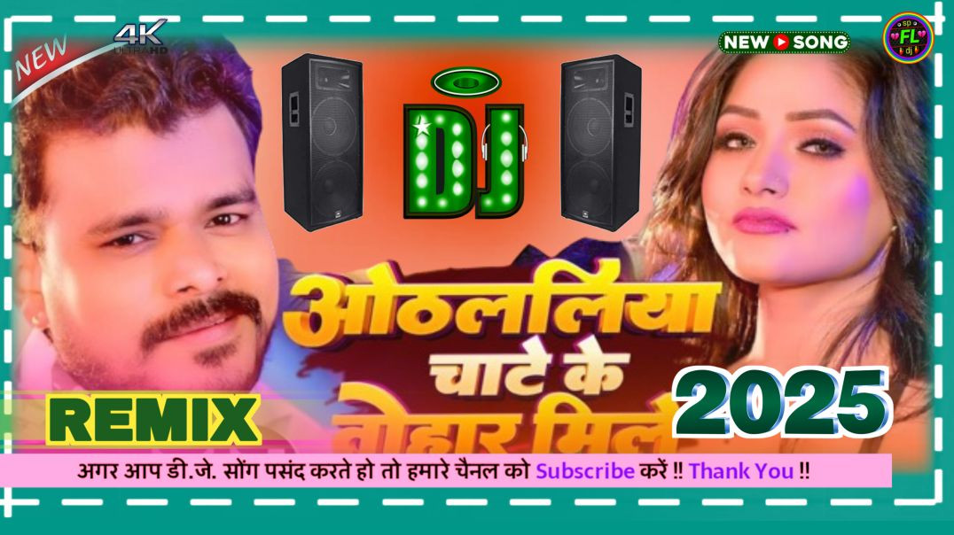 ⁣⁣#Pramod Premi Yadavओठललिया चाटे के तोहार मिले | #Goldi Yadav #Shweta Bhojpuri Dj Song 2025 FL djsp