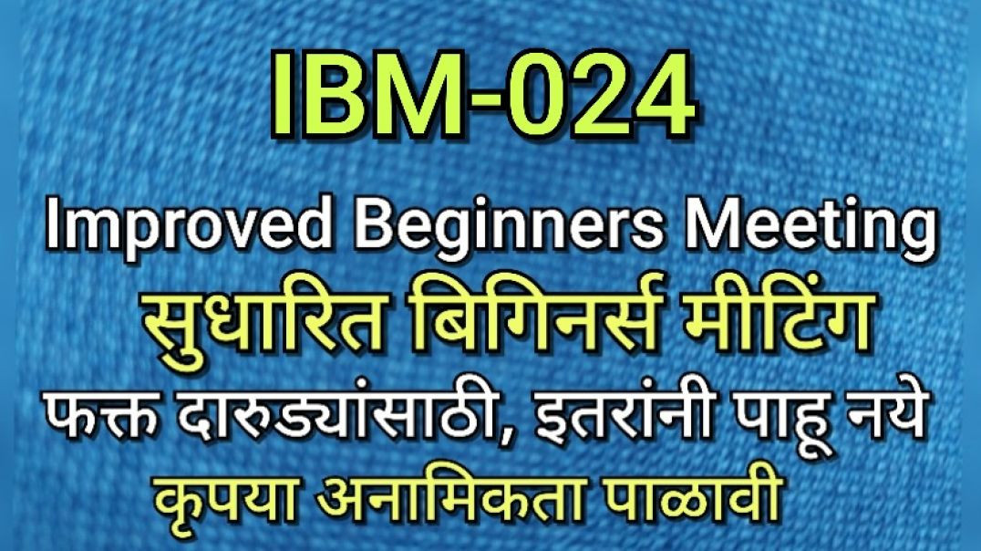 ⁣IBM-024 सुधारित बिगीनर्स मीटिंग, भाग क्र - ०२४ AA Alcoholics
