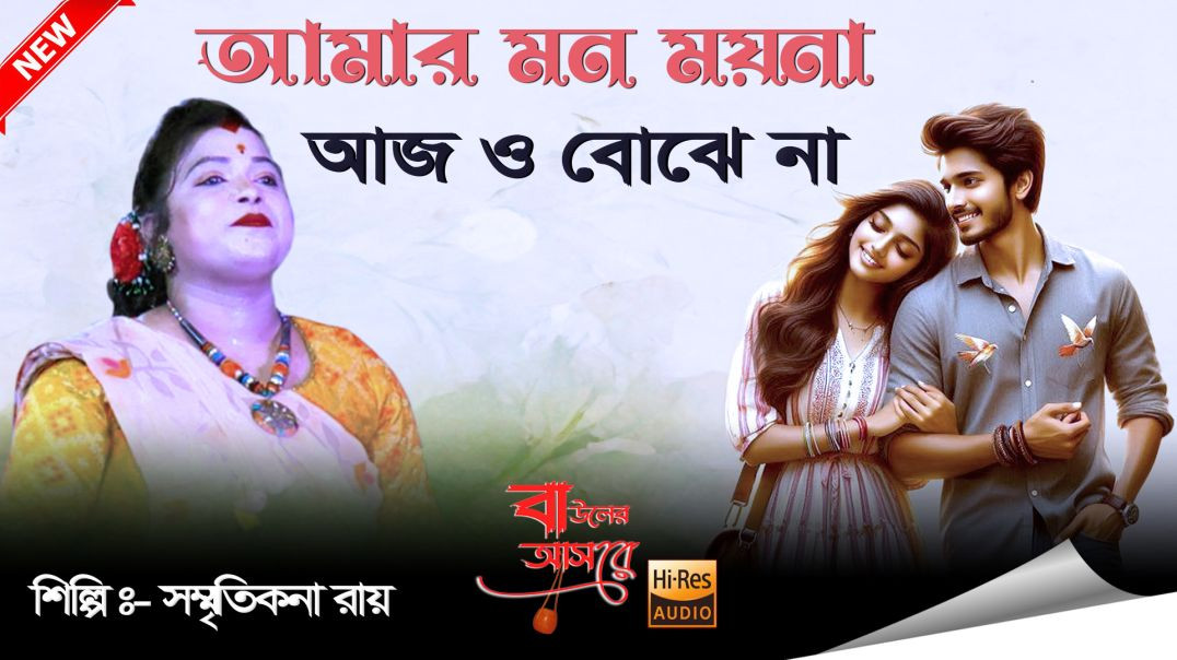 ⁣amar mon moyna ajo bojhena // আমার মন ময়না আজো বোঝেনা