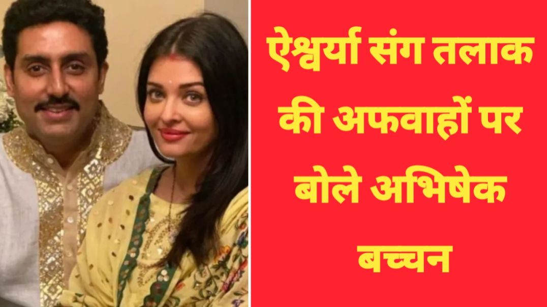 ⁣मैं पूरी विनम्रता और सम्मान के साथ.', ऐश्वर्या राय संग तलाक की खबरों पर अभिषेक बच्चन ने पहली बा