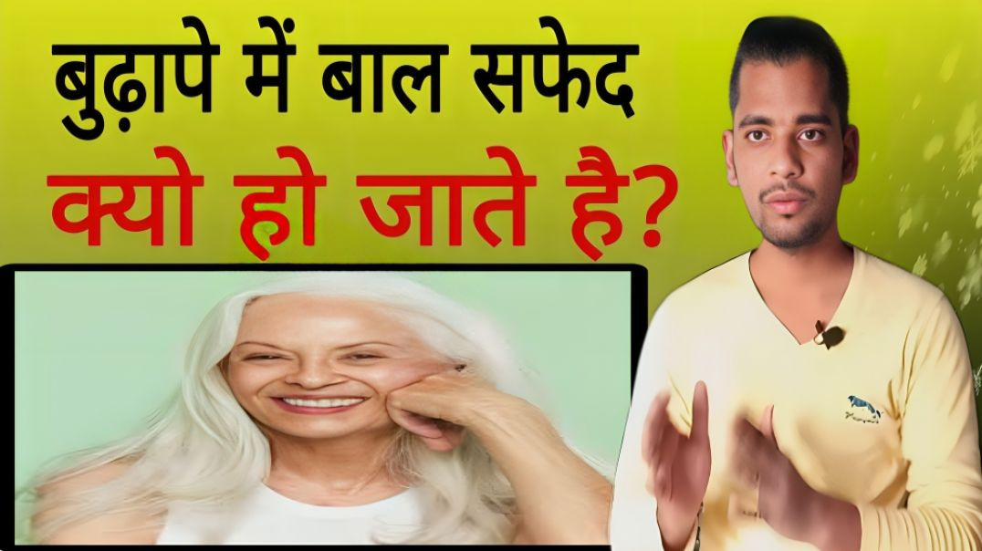 ⁣बुढ़ापे में बाल सफेद क्यों हो जाते है | Old age | Hair | White | AC Prashant