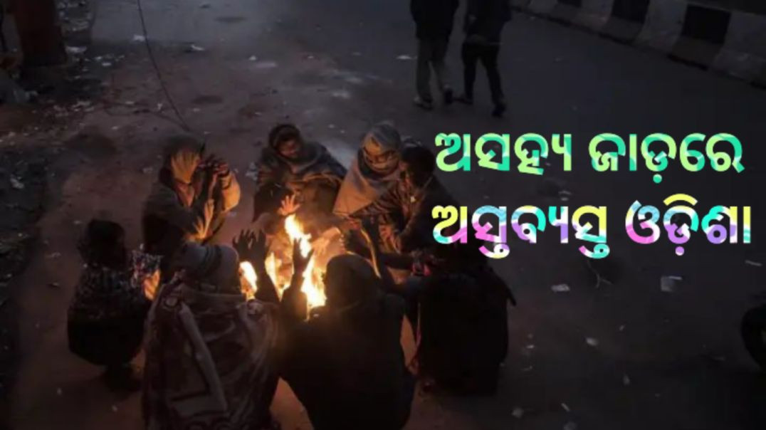 ⁣ଜାରି ରହିବ ଶୀତ ଲହରୀ!