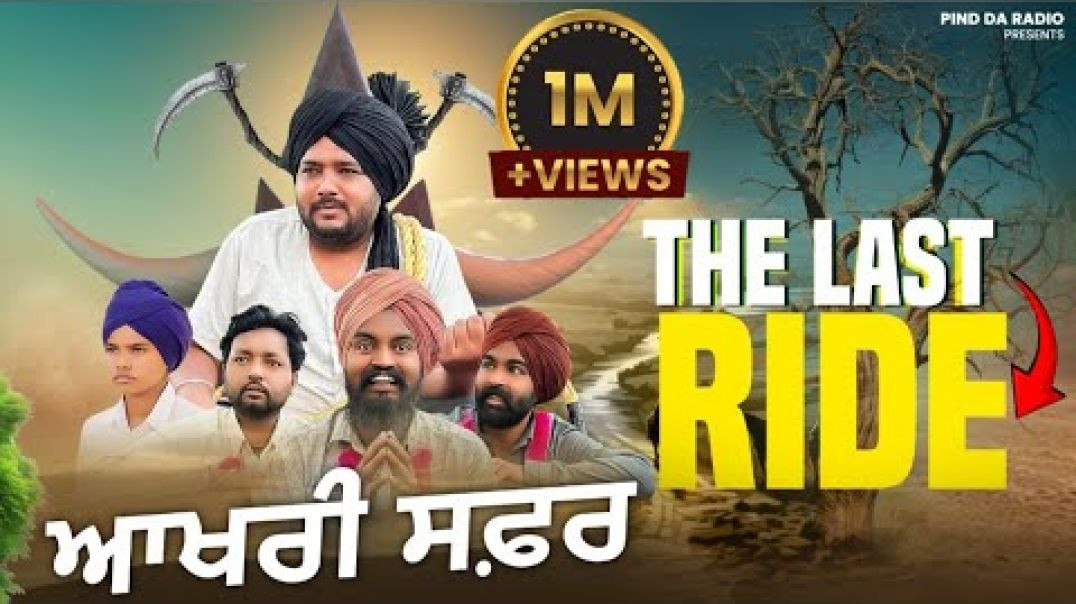 ⁣ਆਖ਼ਰੀ ਸਫ਼ਰ ਦੀ ਘਟਨਾ 🤣 LAST RIDE 🤣 New Punjabi Video Funny Video Comedy 2025 _ Pind Da Radio🤣