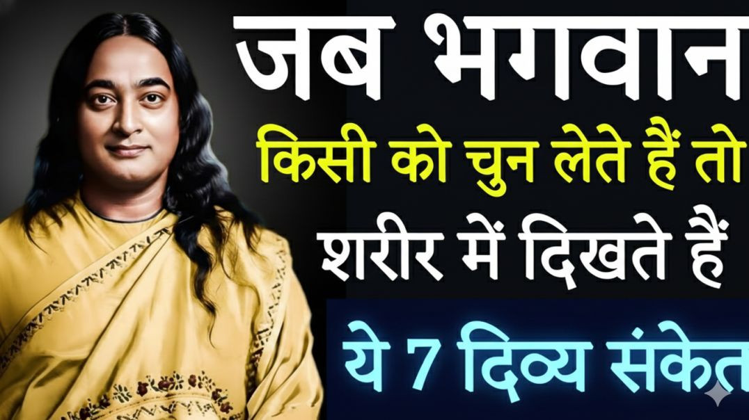 ⁣🕉️ जब भगवान किसी को चुन लेते हैं 🗣️ तो शरीर में दिखते हैं ये 7 दिव्य संकेत | Paramhansa Yogananda