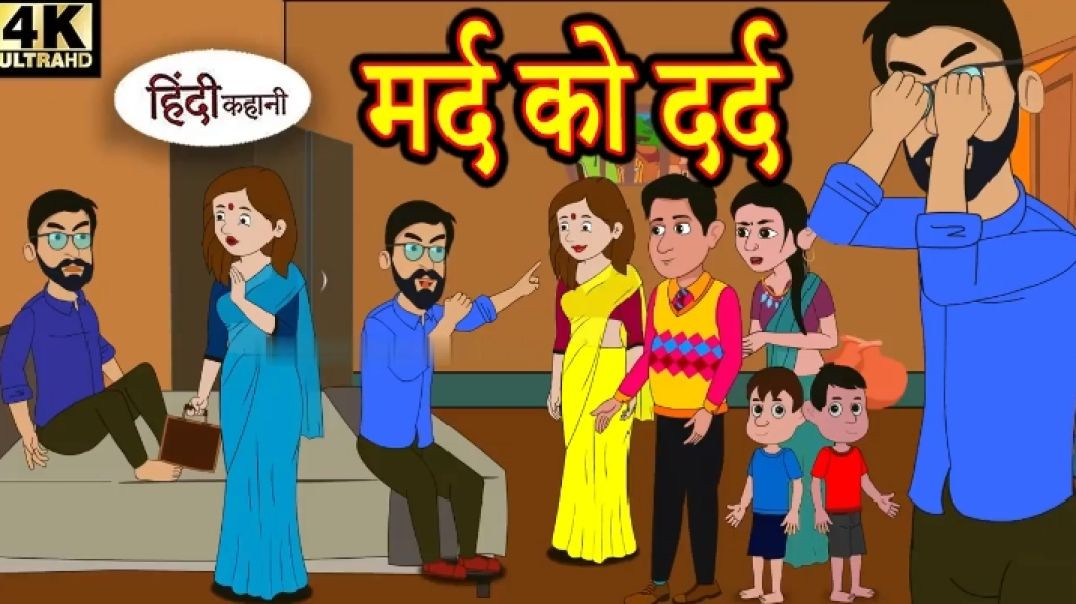 ⁣Kahani मर्द को दर्द Story in Hindi _ Hindi Story _ Moral Stories _ Bedtime Stories _ New Story(720P_