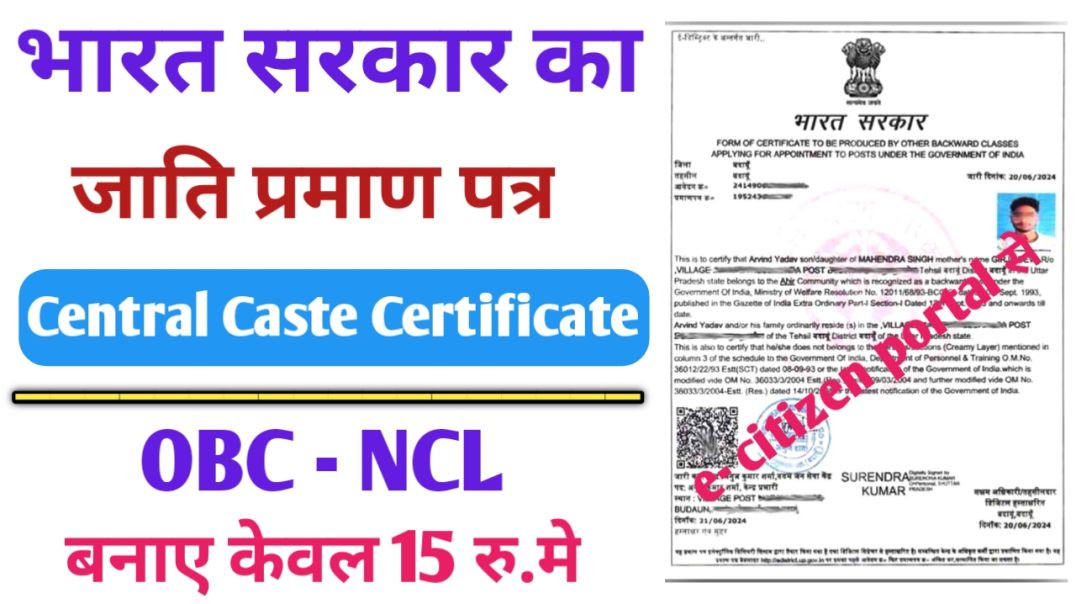 ⁣भारत सरकार का जाति प्रमाण प्रमाण कैसे बनाएं l Central ka caste certificate kaise banaye l OBC NCL Ce