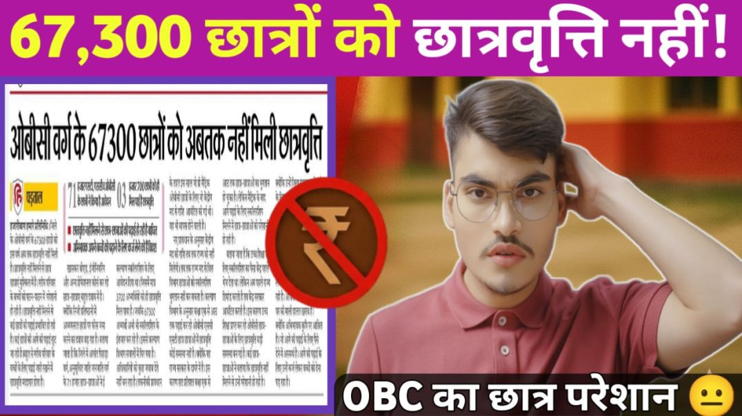 ⁣OBC वर्ग के 67,300 छात्रों को अब तक नहीं मिली छात्रवृत्ति | Jharkhand Scholarship News 2025-26