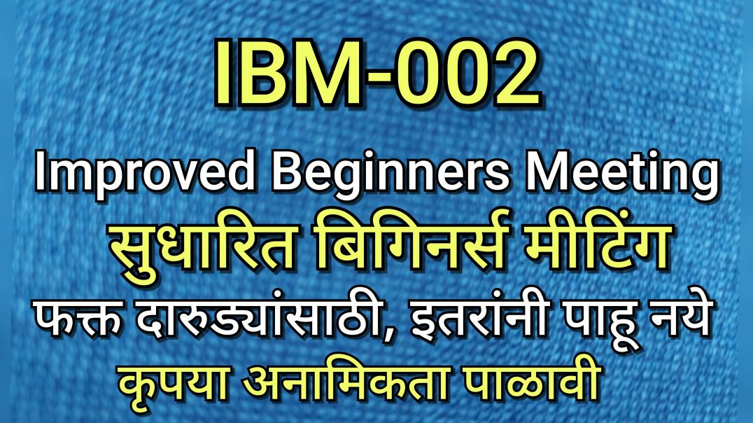 ⁣IBM-002 सुधारित बिगिनर्स मीटिंग भाग ०२ AA Alcoholics