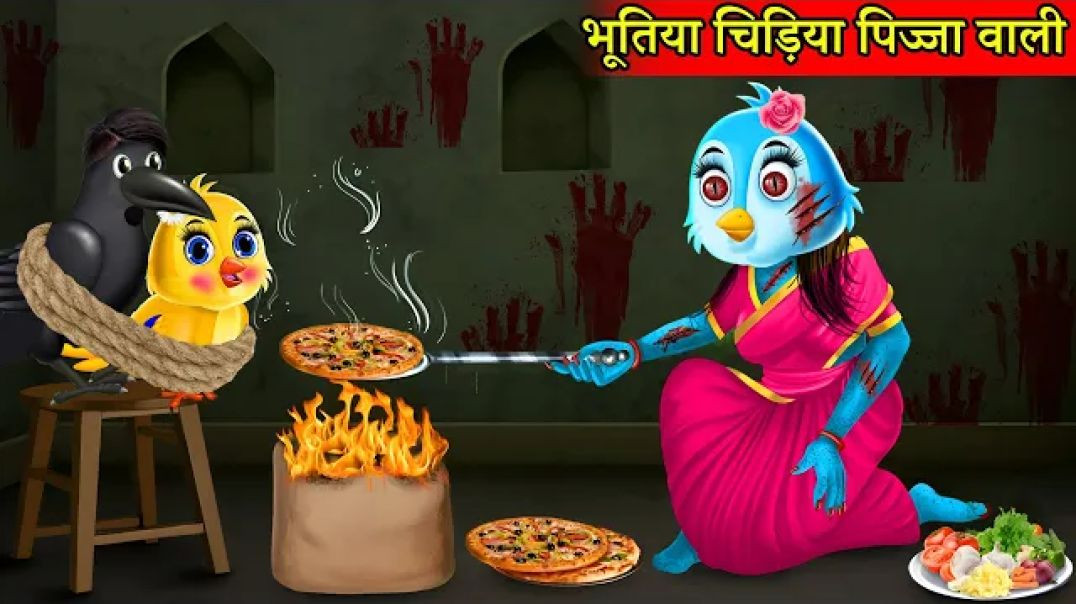 ⁣भुतिया चिड़िया पिज्जा वाली
