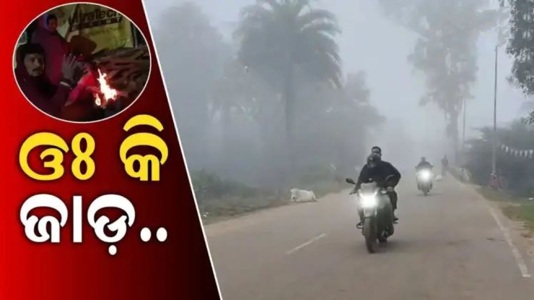 ନୂଆବର୍ଷରେ ଅସହ୍ୟ ଶୀତ।