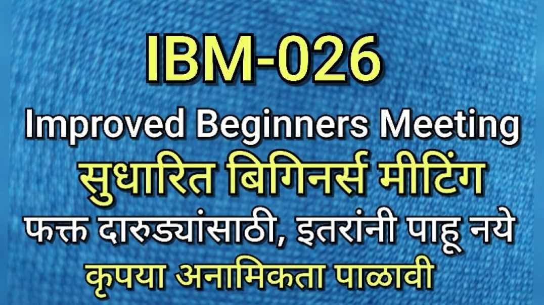 ⁣IBM-026 सुधारित बिगीनर्स मीटिंग, भाग क्र - ०२६ (शेवटचा भाग) AA Alcoholics