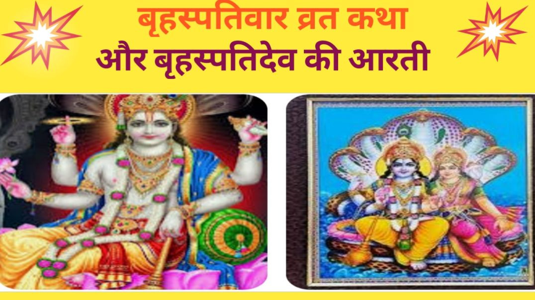 ##बृहस्पतिवार व्रत कथा एवं बृहस्पति देव की आरती।