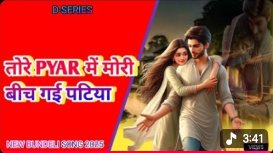 ⁣तोरे प्यार के चक्कर में मोरी बीच गई पटिया