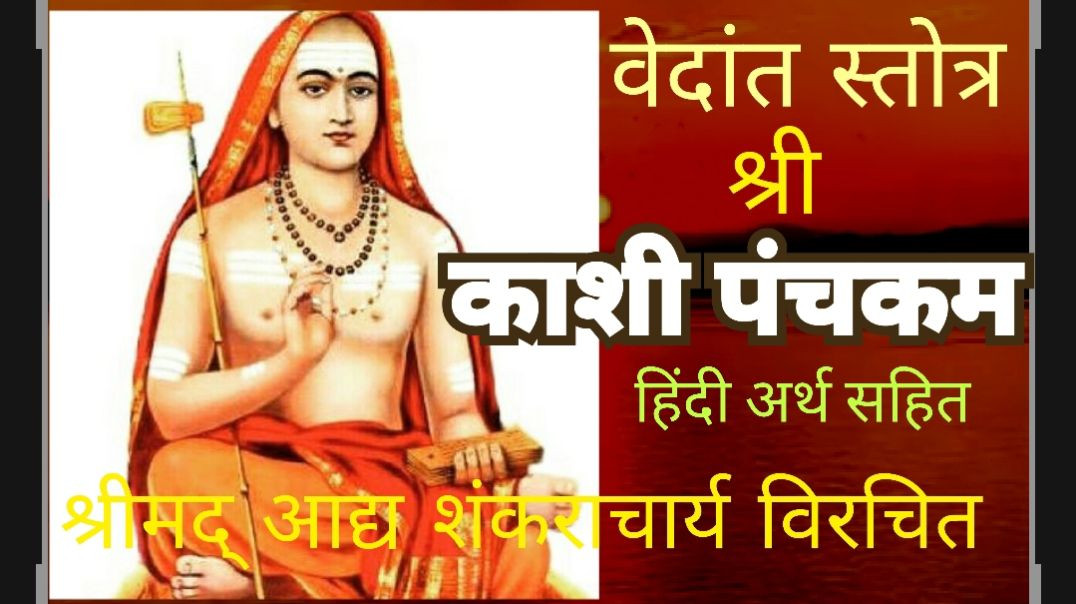 ⁣आद्य शंकराचार्य विरचित काशी पंचकम मधुर संगीतमय प्रस्तुति अर्थ सहित