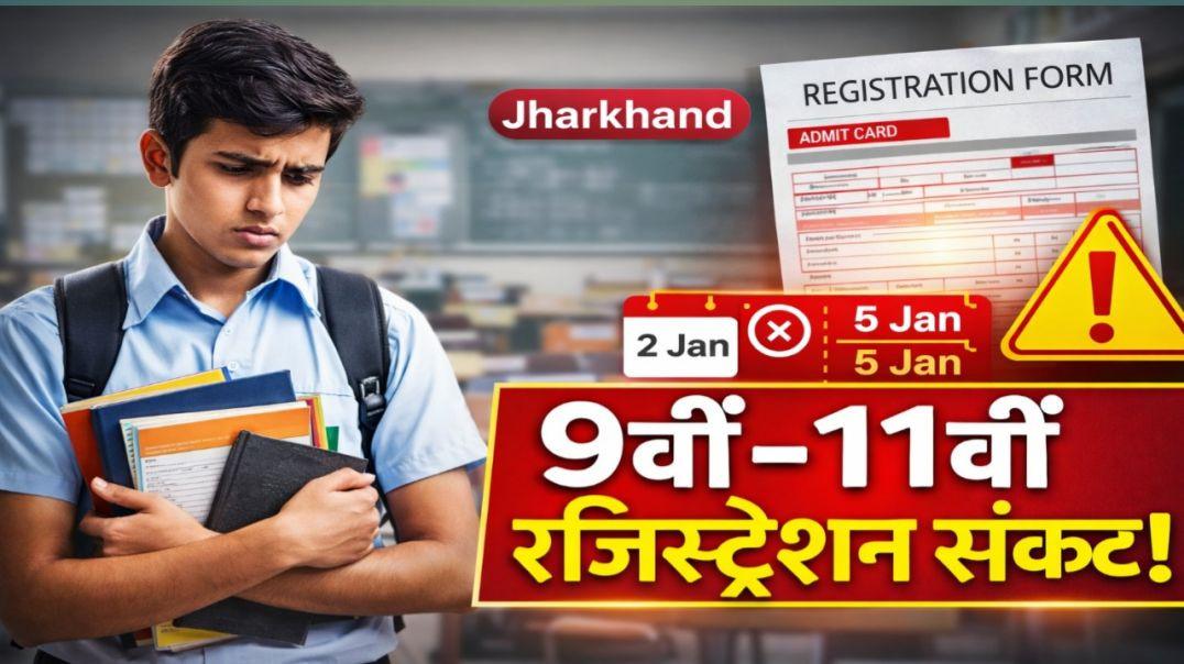 ⁣नौवीं और 11वीं के छात्रों के पंजीकरण पर संकट | Jharkhand School Registration News #jharkhand