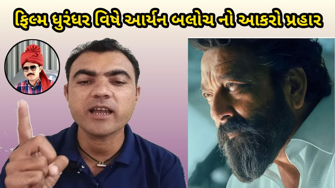 ⁣Film dhurandhar vishe aryan baloch no aakro prahar baloch makrani community