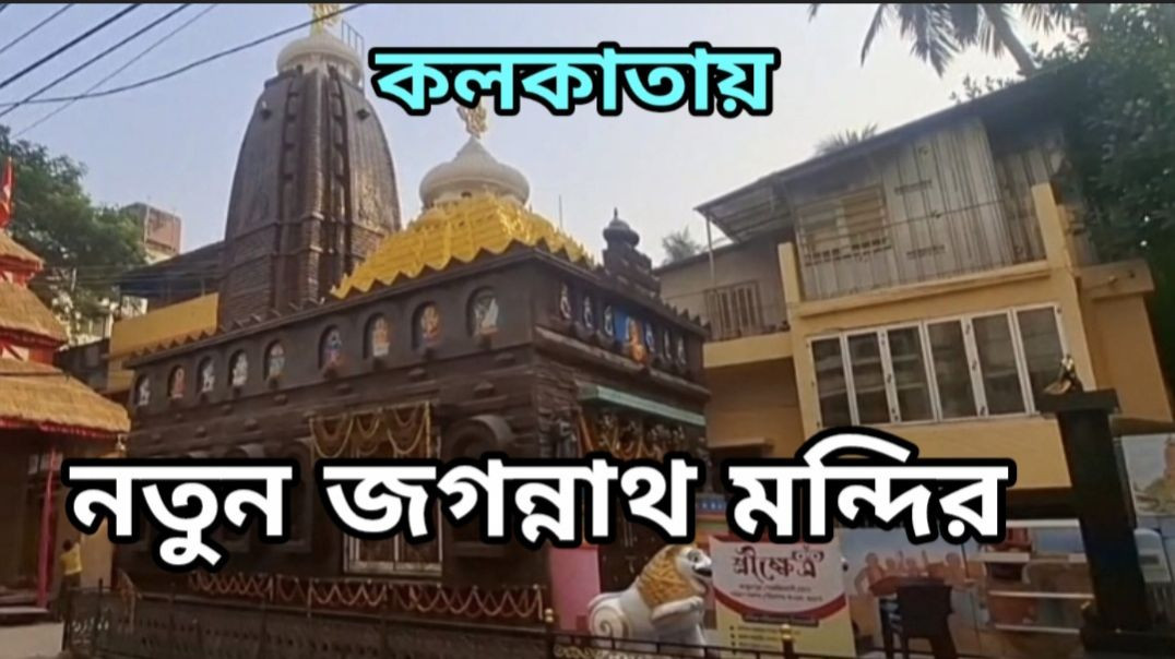 ⁣Jagannath Temple kokata