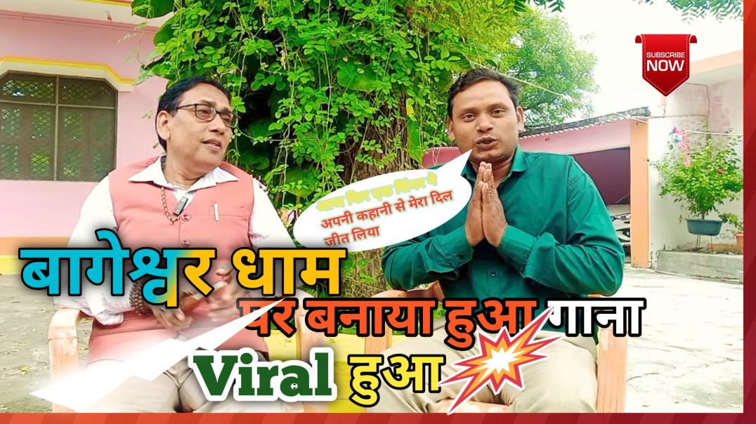 एक अनोखा सिंगर की कहानी|चंद्रभूषण तिवारी का गाना हुआ वायरल |