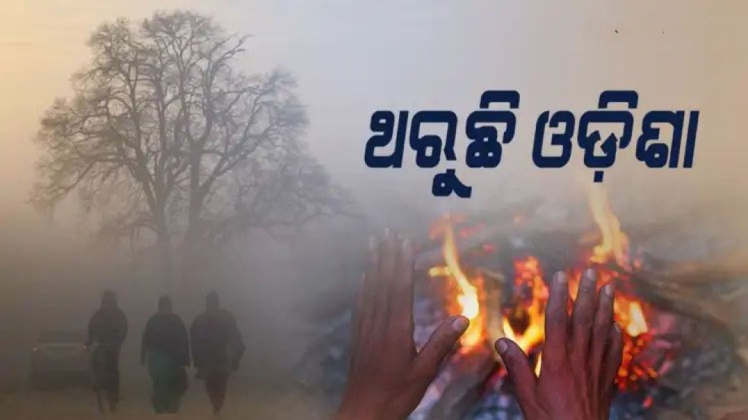 ⁣ଡିସେମ୍ବର ୧୪ ଯାଏଁ ଜାରି ରହିବ ଶୀତ ଲହରୀ!