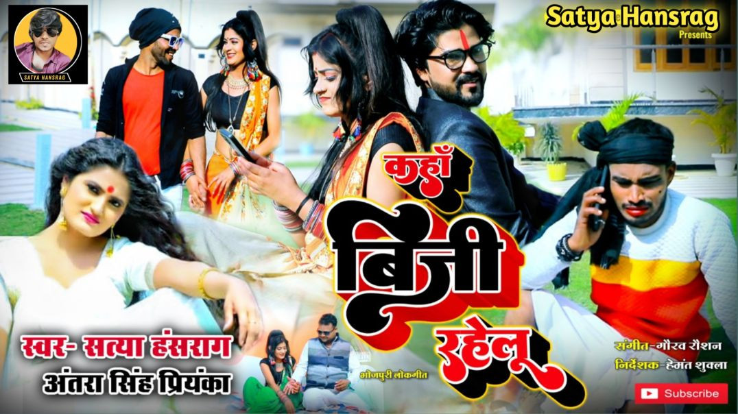 ⁣"Kaha Busy Rahelu | Satya Hansrag & Antara Singh Priyanka | #Latest Bhojpuri Hit #Song 2026
