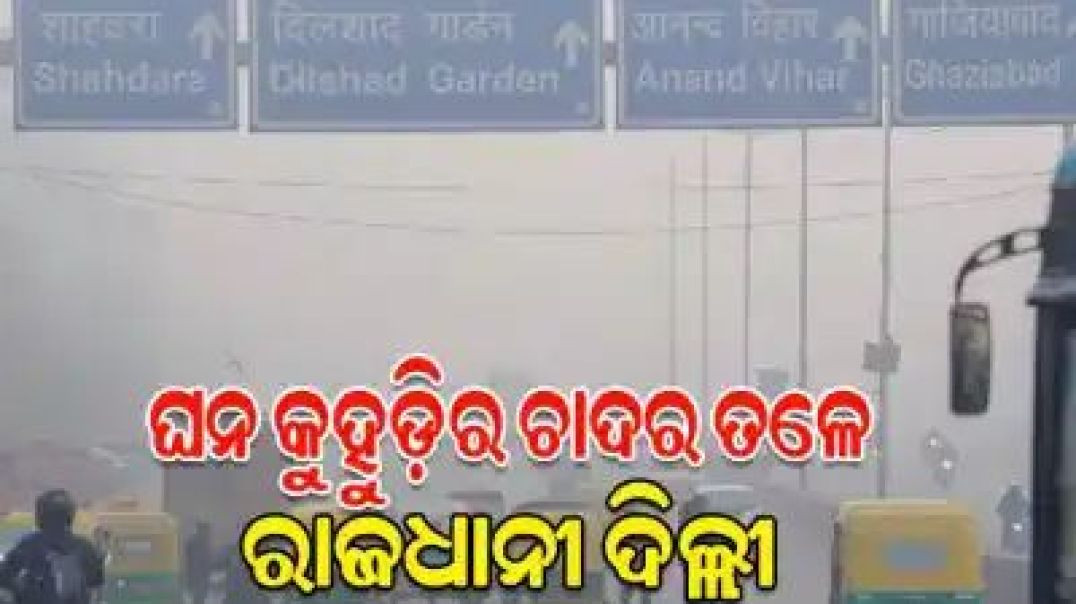 ପ୍ରଦୂଷଣ ଏବଂ ଘନ କୁହୁଡ଼ିର ଆସ୍ତରଣ ତଳେ ରାଜଧାନୀ ଦିଲ୍ଲୀ।