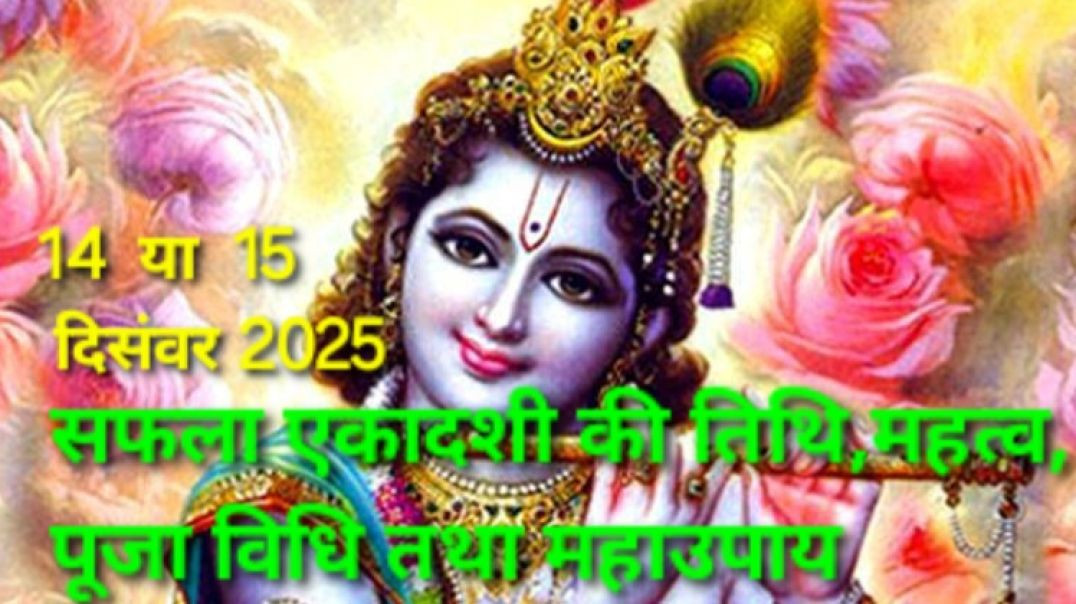 ⁣एकादशी कब है #सफला एकादशी कब है #Ekadashi kab hai