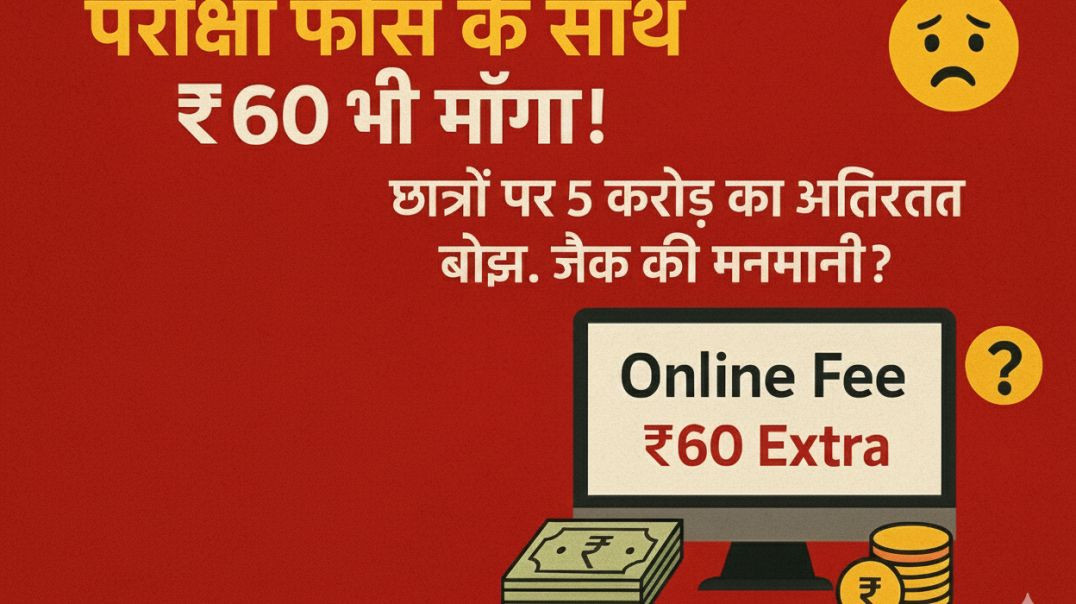 ⁣JAC Exam Form 2026: परीक्षा फीस के साथ ऑनलाइन शुल्क भी लगेगा ₹60 | झारखंड बोर्ड नई अपडेट #jharkhand