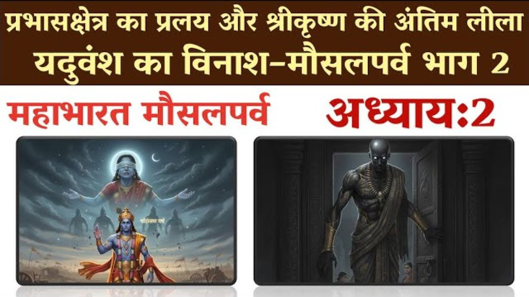 ⁣प्रभासक्षेत्र का प्रलय और श्रीकृष्ण की अंतिम लीला |Mahabharat-6 MausalParva Ch:2 Bhag-2