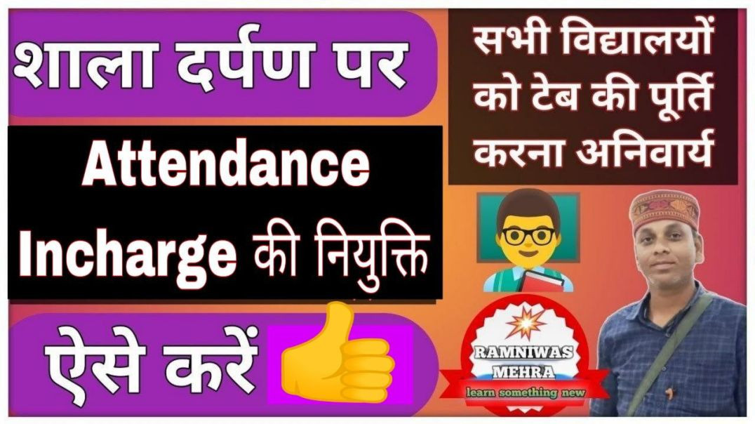 ⁣Shala Darpan Per Attendance Incharge Ki Niyukti Kaise Karen __ Attendance Incharge On Shala Darpan