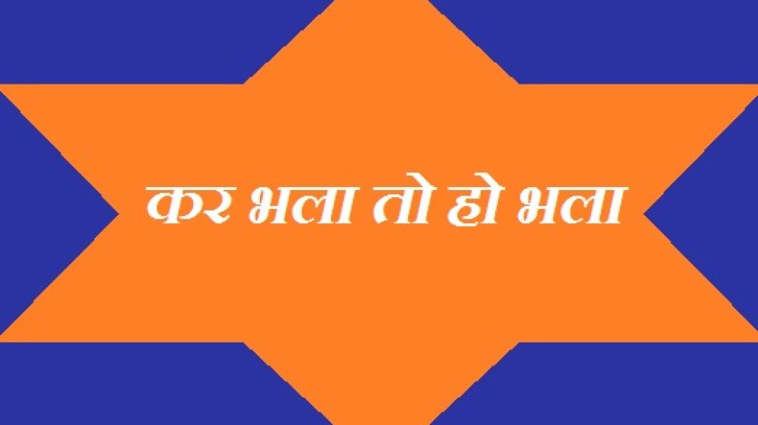 कर भला हो भला