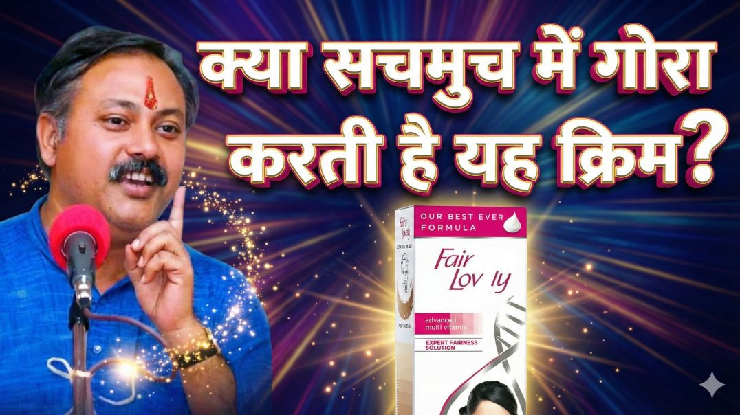 ⁣क्या सचमुच मे गोरा करती है यह क्रिम ?