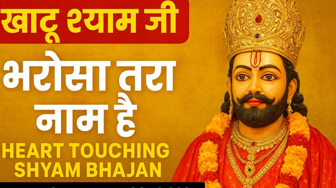 ⁣"खाटू श्याम जी | भरोसा तेरा नाम है | Heart Touching Shyam Bhajan | Khatu Shyam New Song 2025&qu