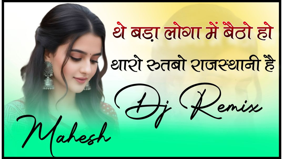 ⁣The Bada Loga Me Betho Ho Tharo Rutabo Khandani H _ DJ Remix _ Hard Bass _ Instagram Viral Song