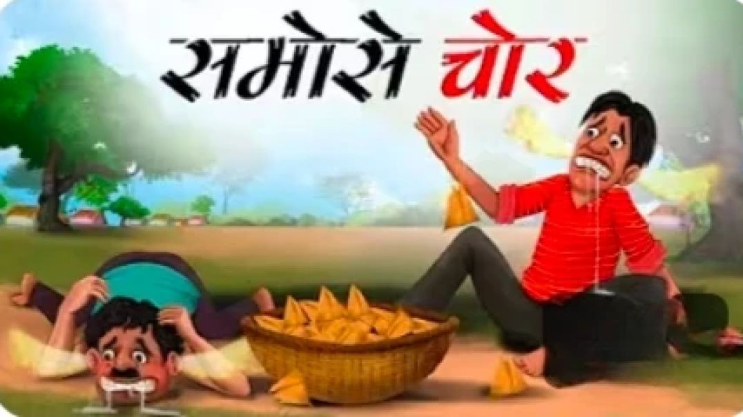 ⁣समोसे चोर | Samose chor | Hindi Kahani |  Stories |  Hindi Kahaniya