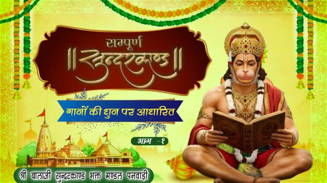 ⁣Sundarkand Part 1