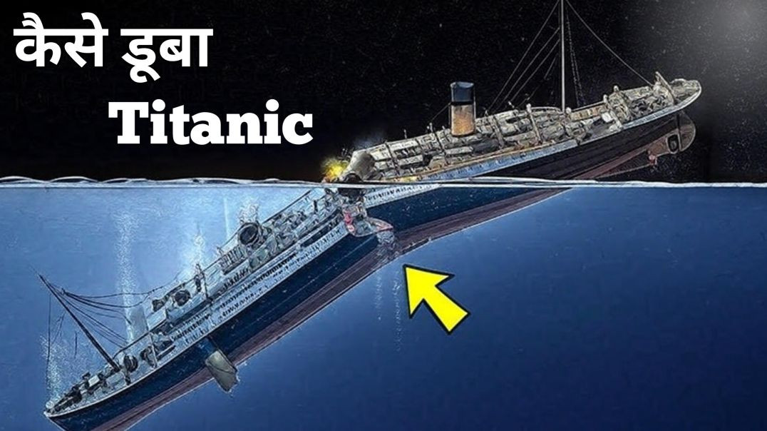 ⁣Titanic Jahaj Kaise Duba // How did The Titanic ship sink // @KamalMourya6375