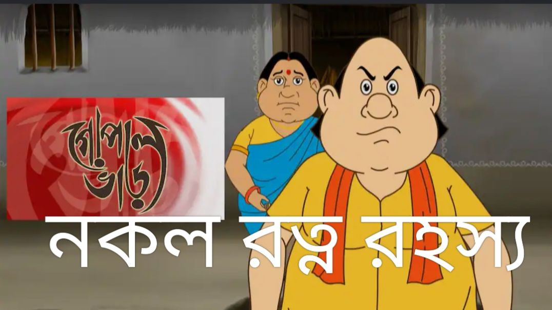 ⁣নকল রত্ন রহস্য (Gopal Bhar) Episode - 1208