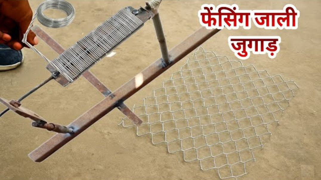 फेंसिंग जाली बनाने का आईडिया | homemade fencing wire Idea ||