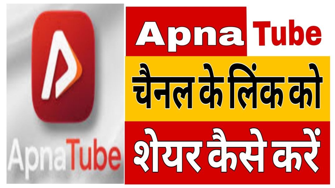 ⁣Apna Tube चैनल लिंक शेयर कैसे करें || ApnaTube Channel Link Share Kaise Karen
