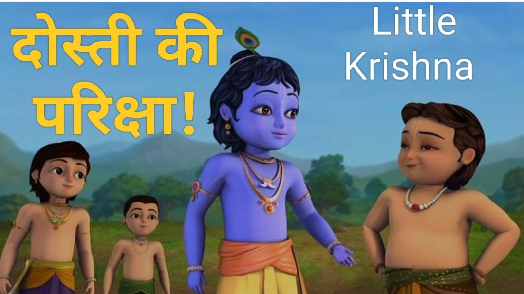 ⁣Dosti Ki Pariksha! "Little Krishna"