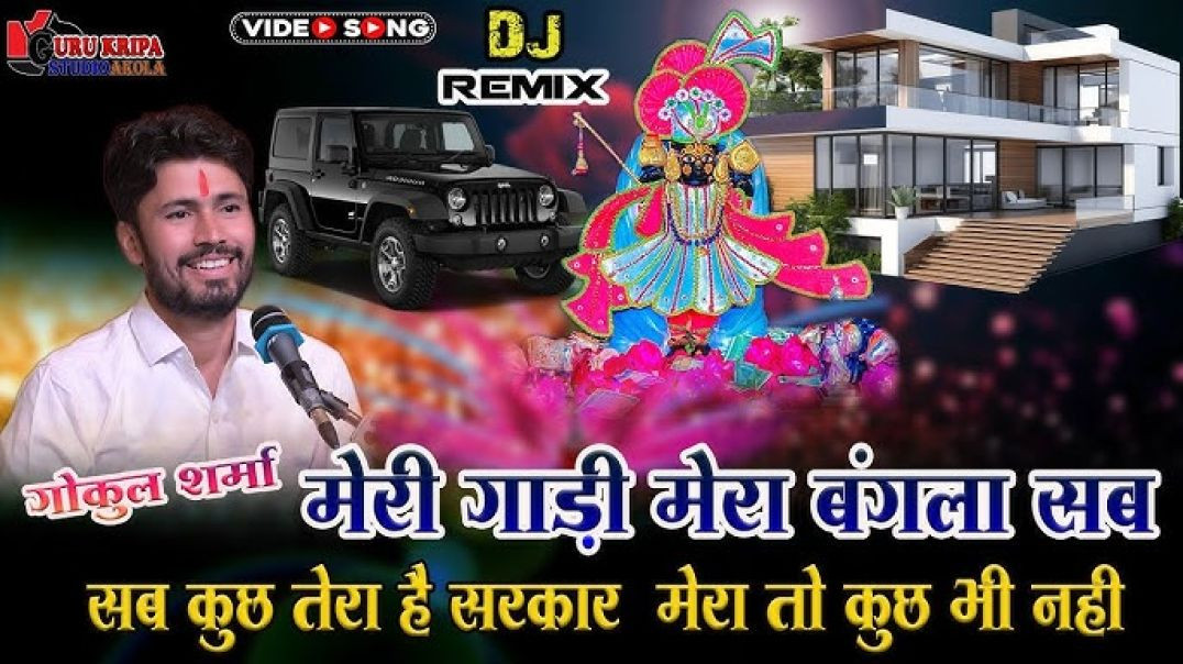 ⁣मेरी गाड़ी मेरा बंगला सब तेरो सांवरिया सेठ ॥ सांवरिया ॥ गोकुल शर्मा न्यू सांवरिया भजन #gokulsharma