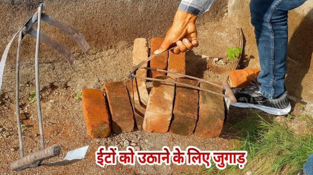 ⁣ईंटों को आसानी से उठाने का नया जुगाड़ / Simple & New Brick Lifting Tool Invention //