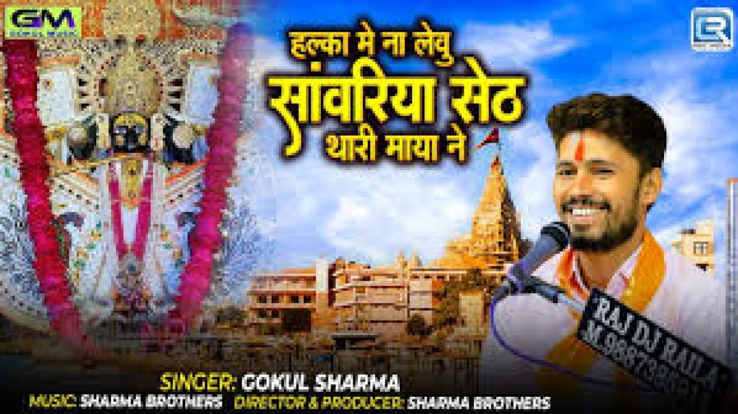 ⁣हल्का में ना लेवु सांवरिया सेठ थारी माया ने | Gokul Sharma New Bhajan | sehtta mein seth sanvariyo |