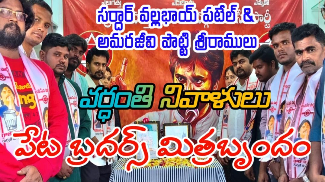 ⁣సర్దార్ వల్లభాయ్ పటేల్ & పొట్టి శ్రీరాములు వర్ధంతి నివాళులు... పేట బ్రదర్స్...#msnews75