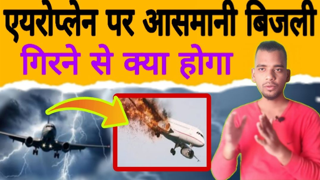 ⁣एयरोप्लेन पर आसमानी बिजली गिरने पर क्या होगा | Aeroplane | Asmani Light | Sky Lighting | AC Prashant