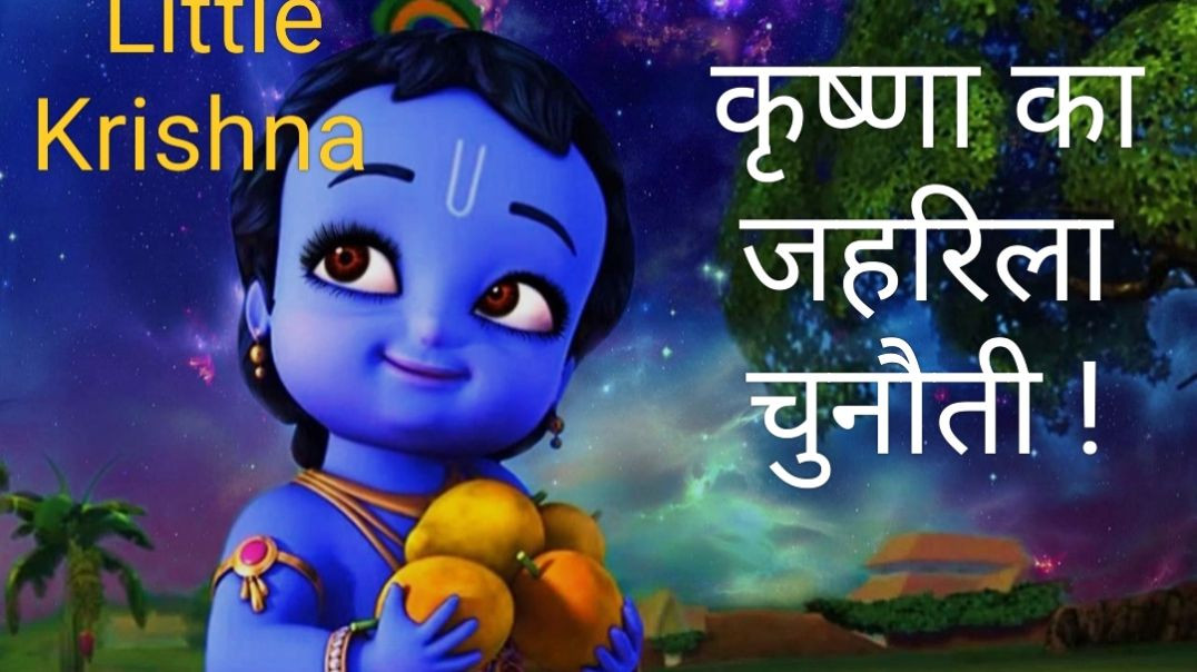⁣Krishna Ka Zehrila Challenge! * Little krishna*