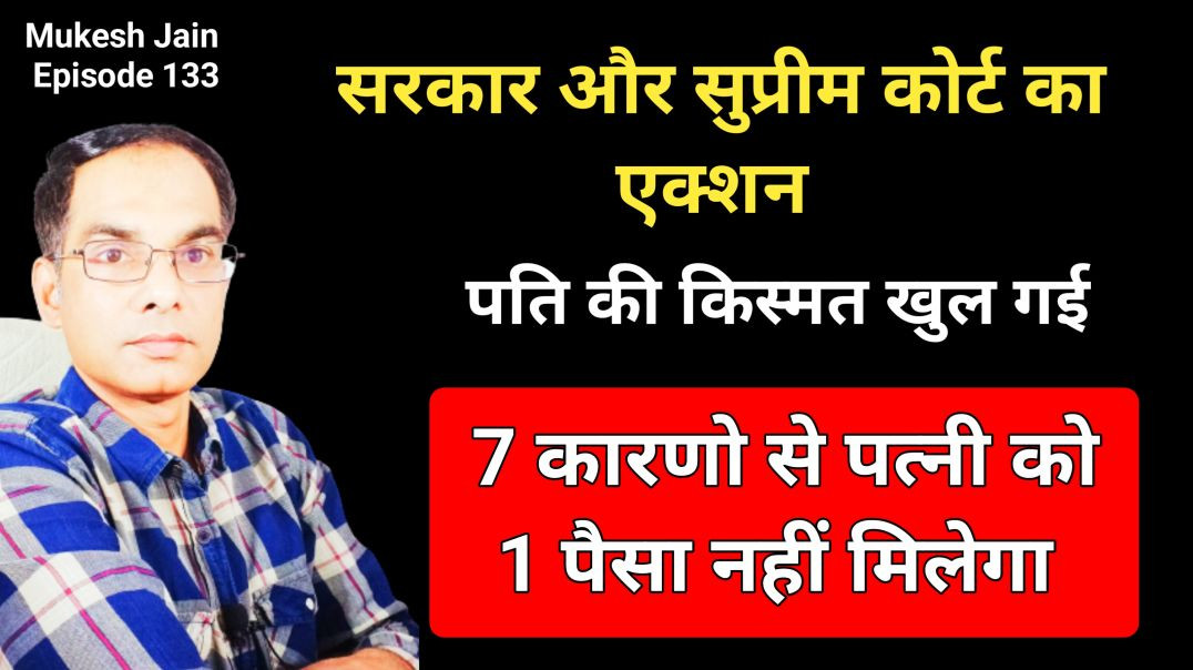 ⁣इन 7 कारणो से पत्नी को एक पैसा नही मिलेगा