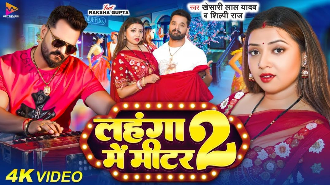 ⁣VIDEO #Khesari Lal YadaI#Shilpi Raj |Ft#Raksha Gupta | Bhojpuri Gana 2025
