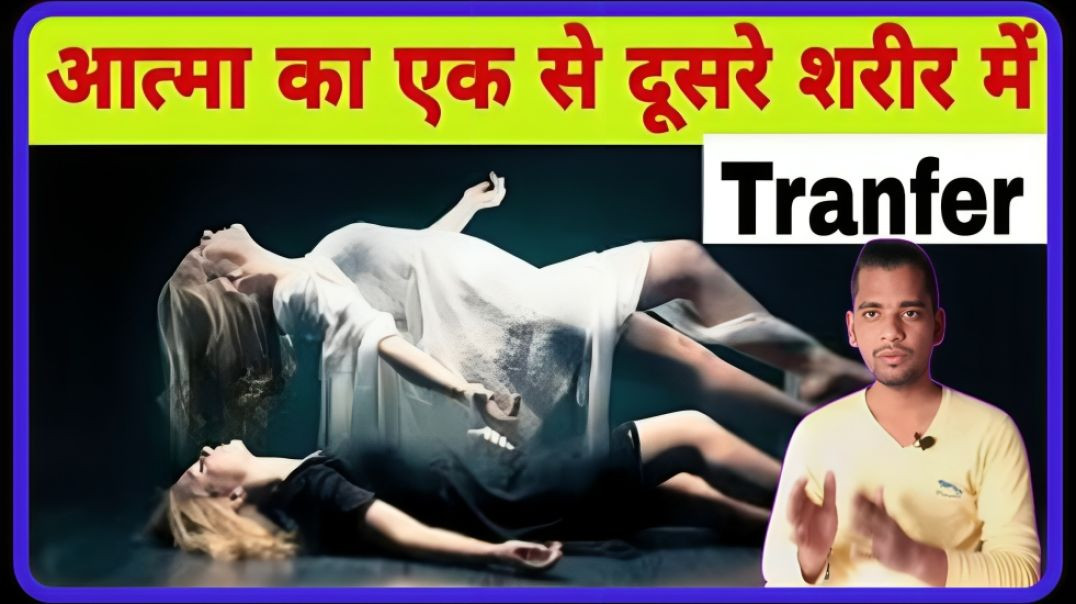 Can we transfer SPRIT from one body to another body || aatma || AC Prashant