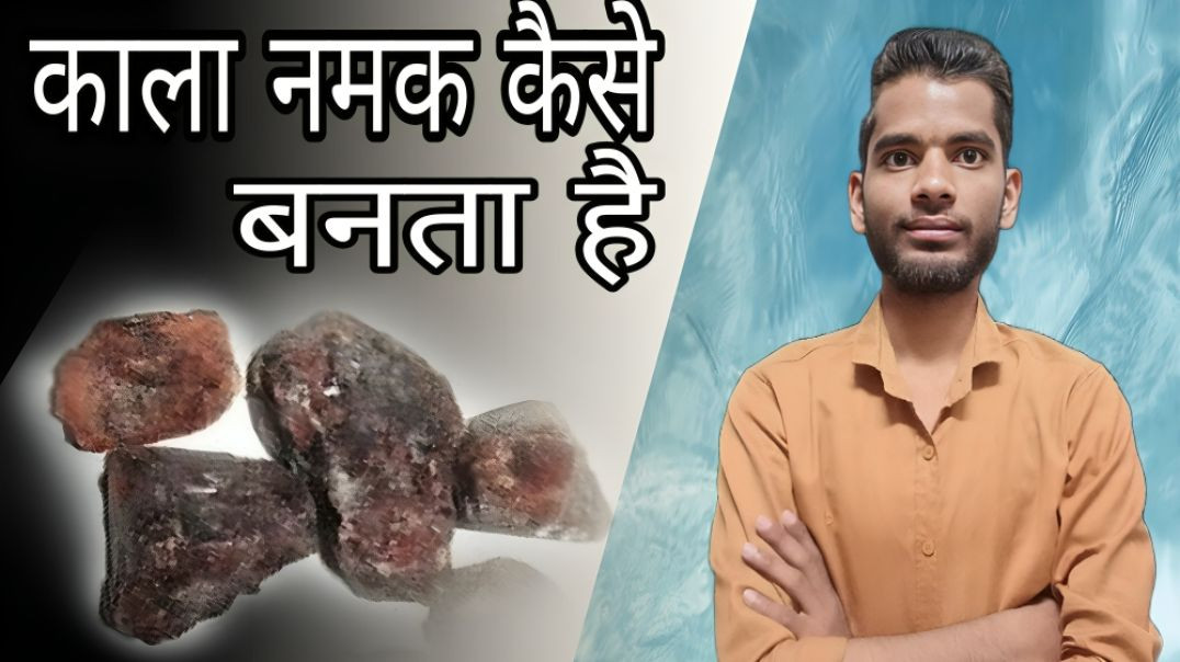 ⁣काला नमक कैसे बनता है | Black Salt | Kala Namak | Make | AC Prashant